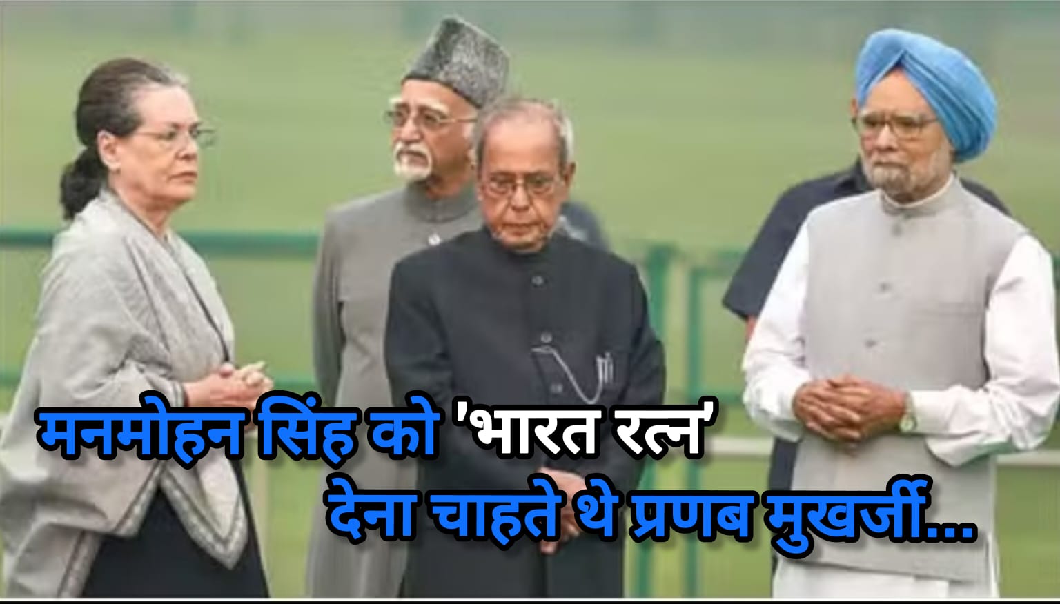 मनमोहन सिंह को भारत रत्न से सम्मानित करना चाहते थे प्रणब मुखर्जी, राष्ट्रपति रहते की थी कोशिश मगर योजना रह गई अधूरी