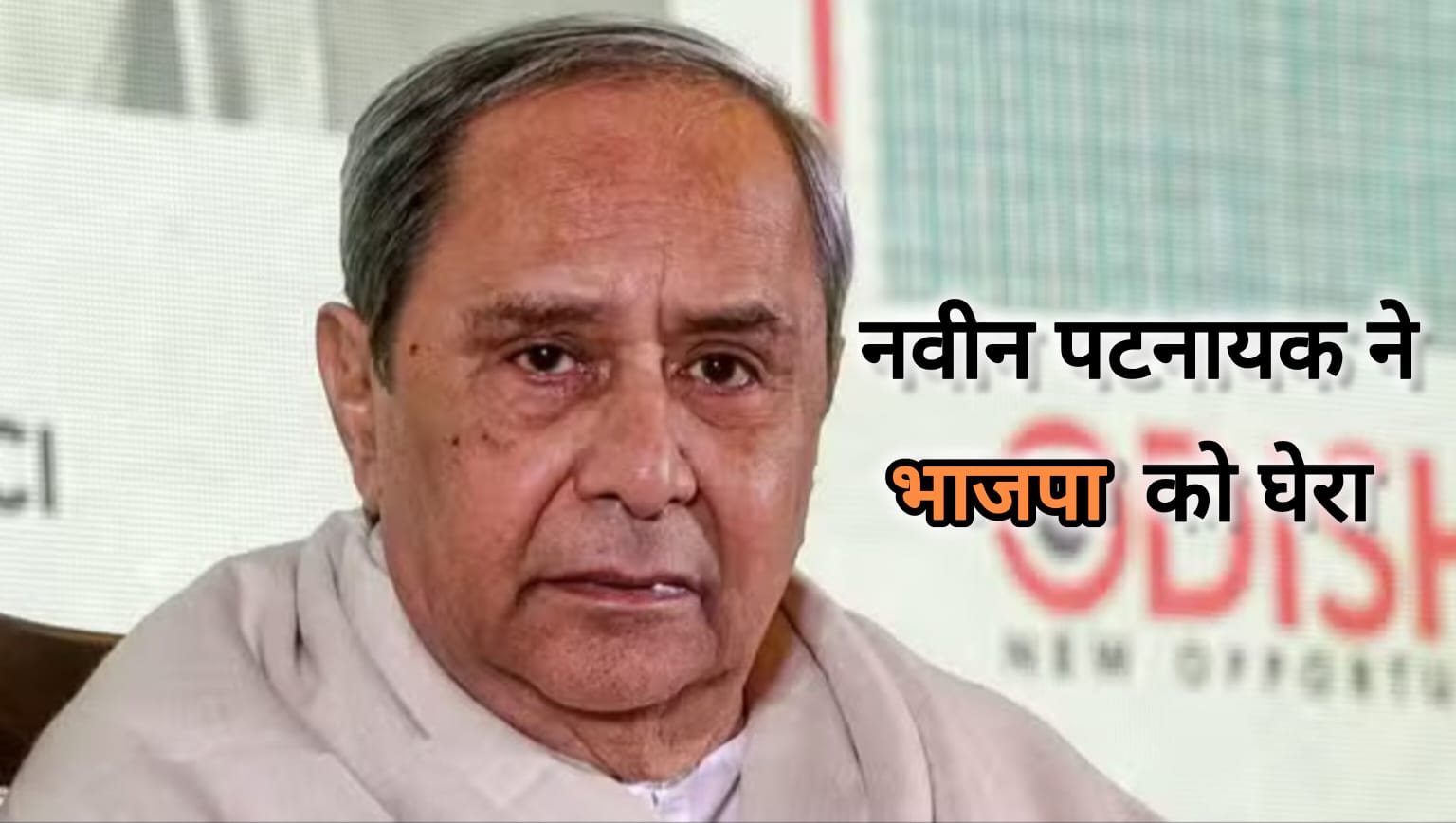 आंबेडकर पर अमित शाह की टिप्पणी से बढ़ा सियासी घमासान, नविन पटनायक ने भाजपा पर लगाए गंभीर आरोप