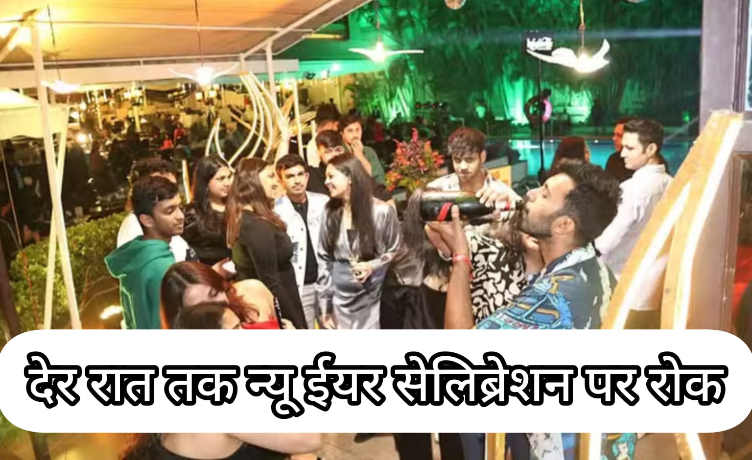 फार्म हाउस और रिसोर्ट में पुलिस की सख्त निगरानी, देर रात तक न्यू ईयर सेलिब्रेशन पर रोक