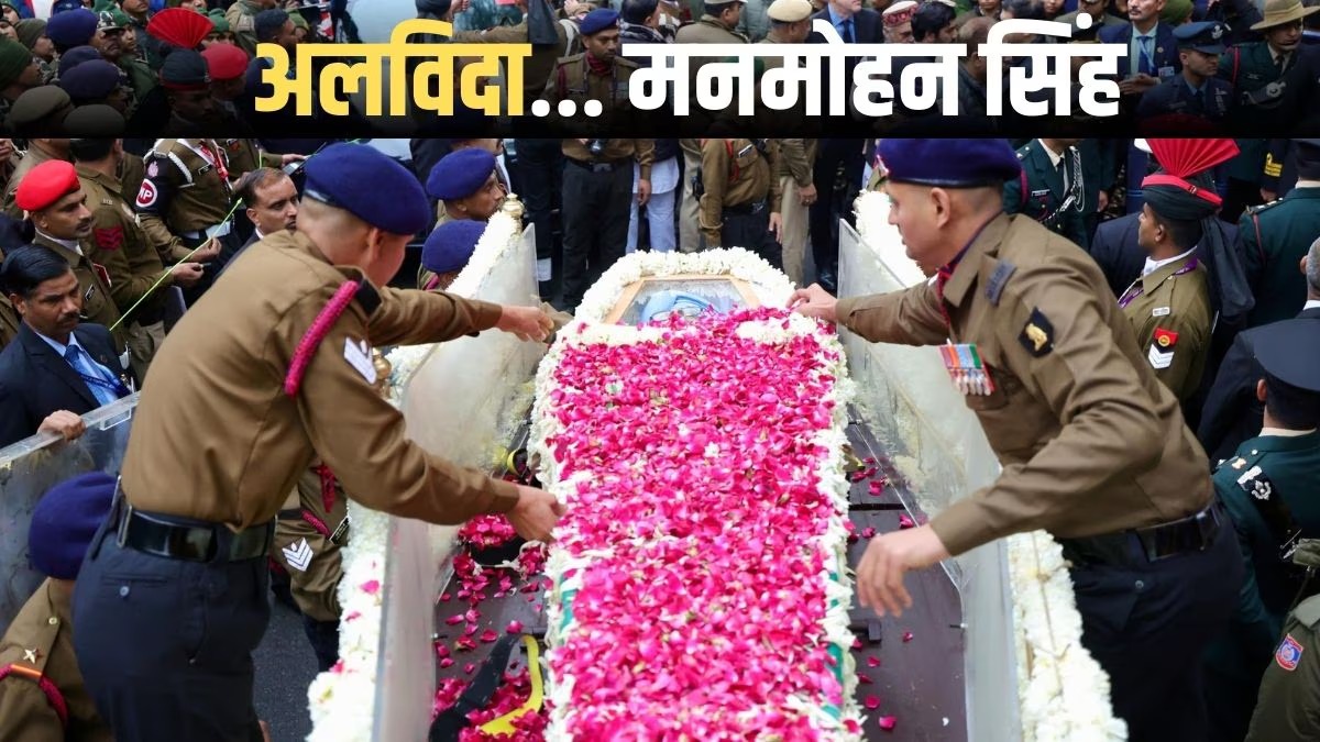 मौन हुए पूर्व PM मनमोहन सिंह... राजकीय सम्मान के साथ हुआ अंतिम संस्कार, बेटियों ने दी मुखाग्नि
