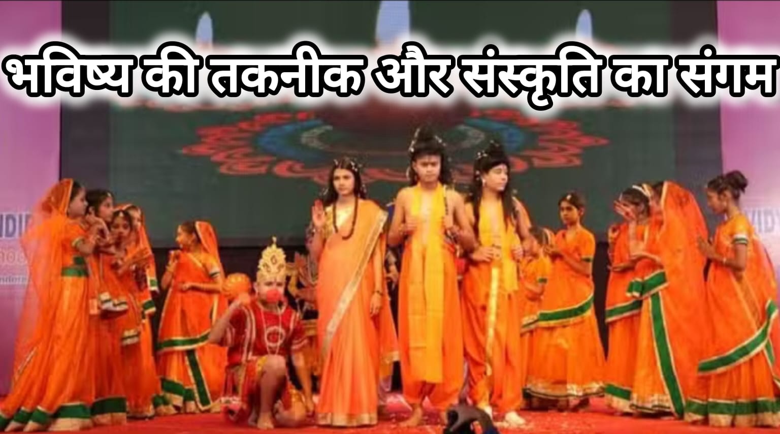 भविष्य की तकनीक और सांस्कृतिक धरोहर का संगम, छात्रों ने प्रस्तुत किए जीवन के रंग