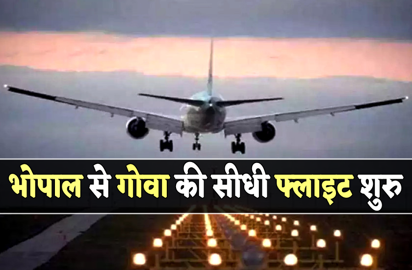 भोपाल से गोवा जाना हुआ आसान, शुरू हुई सीधी फ्लाइट, हफ्ते में 6 दिन मिलेगी सुविधा, ये रहेगा शेड्यूल