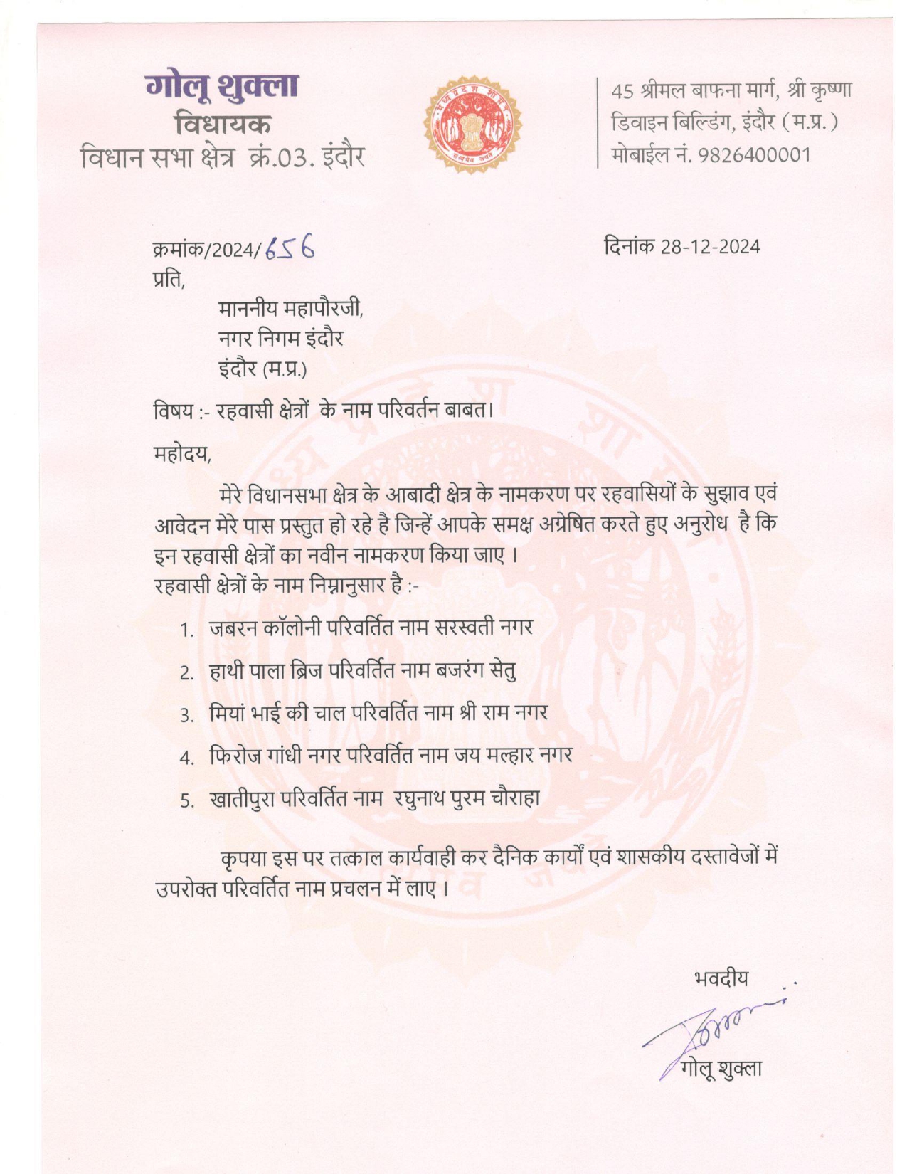 Indore Breaking : विधायक गोलू शुक्ला का बड़ा फैसला, बदलेंगे कई कॉलोनीयों के नाम, मिया भाई की चाल बदलकर बन जाएगा श्री राम नगर