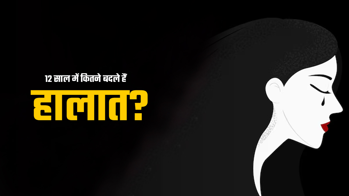 16 दिसंबर को हुई थी दिल्ली में दहला देने वाली वारदात, 12 साल में बदले कई कानून...लेकिन नहीं थमे महिलाओं के खिलाफ अपराध