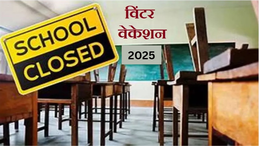 School Holiday : छात्रों के लिए खुशखबरी, शीतकालीन अवकाश का ऐलान, इतने दिन बंद रहेंगे स्कूल