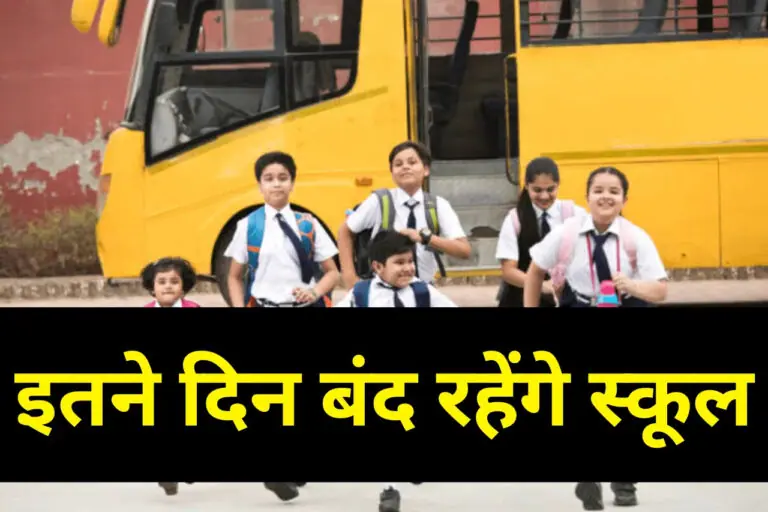 School Holiday : छात्रों के लिए खुशखबरी, फिर घोषित हुए अवकाश, जाने कितने दिन बंद रहेंगे स्कूल?