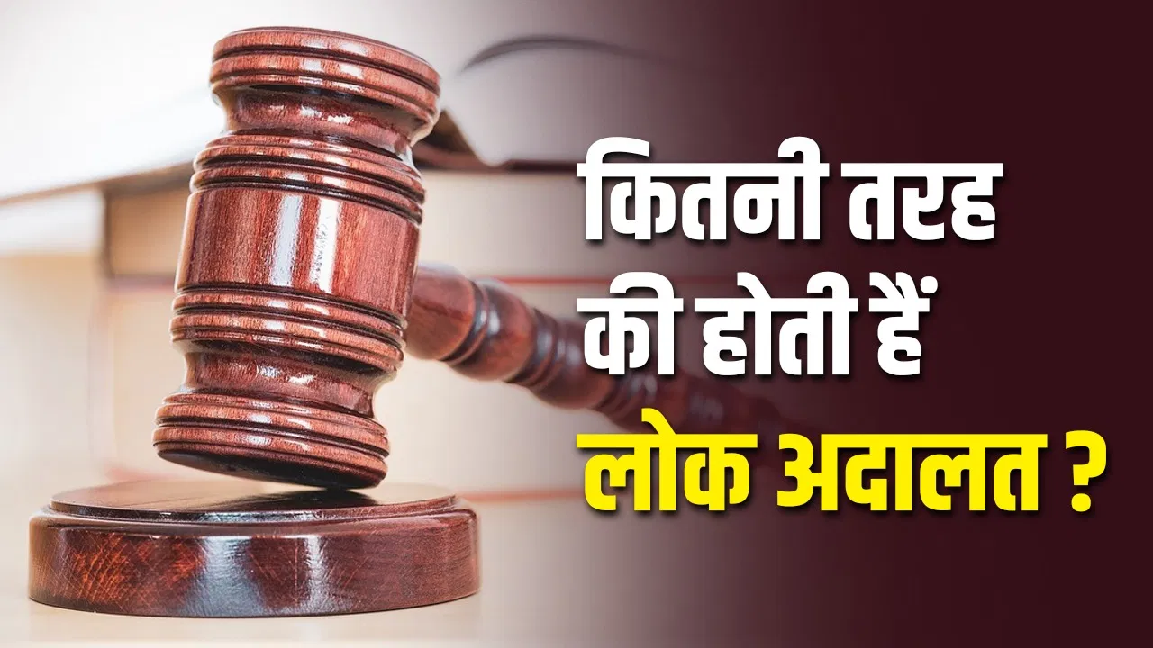 Lok Adalat: एक दिन में न्याय दिलाने वाली लोक अदालत कैसे करती हैं काम, यह कोर्ट से कितनी अलग