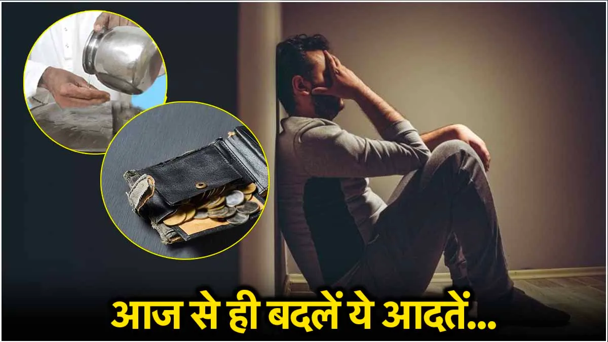 फटे पर्स से लेकर टूटा शीशा तक...ये गलतियां आपको कर देगी कंगाल, घर में नहीं होगी बरकत