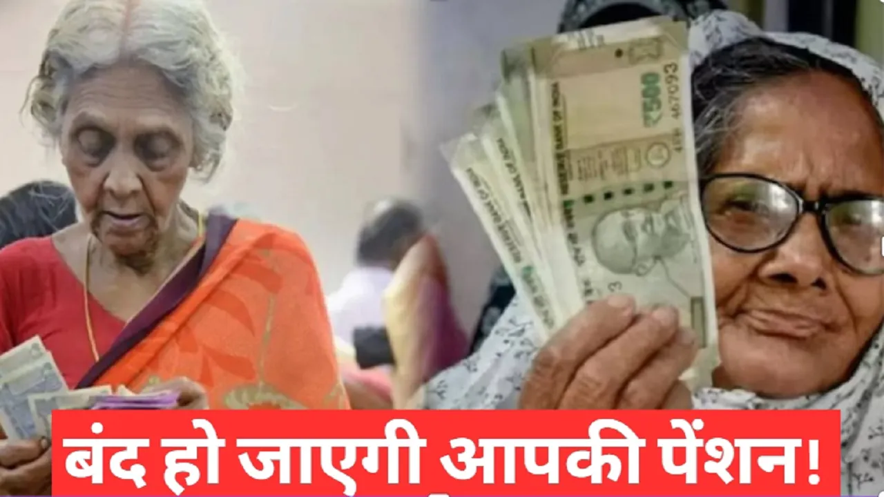 बंद हो जाएगी आपकी पेंशन! खाते में नहीं आएगा एक भी रुपया…जल्द से जल्द पूरे कर लें ये काम