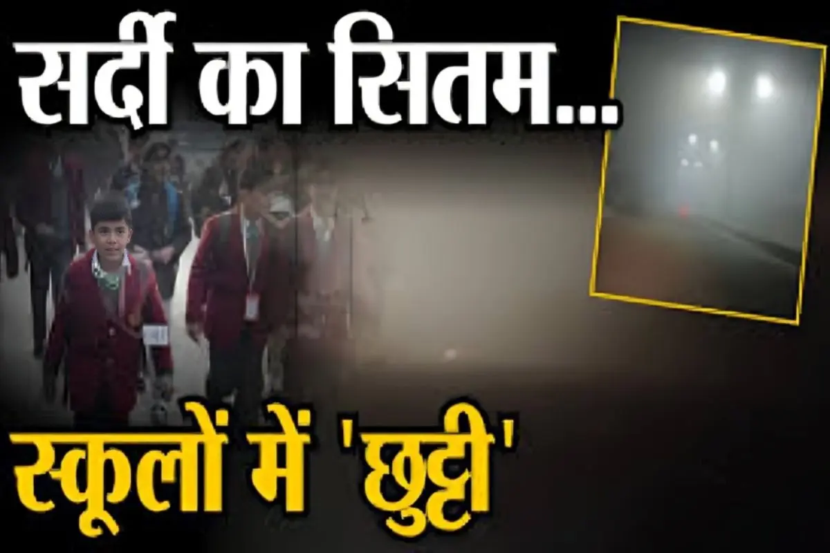 School Holiday 2024 : छात्रों के लिए खुशखबरी, शीतकालीन अवकाश घोषित, फिर इतने दिन बंद रहेंगे कक्षा 1 से 8 तक के स्कूल