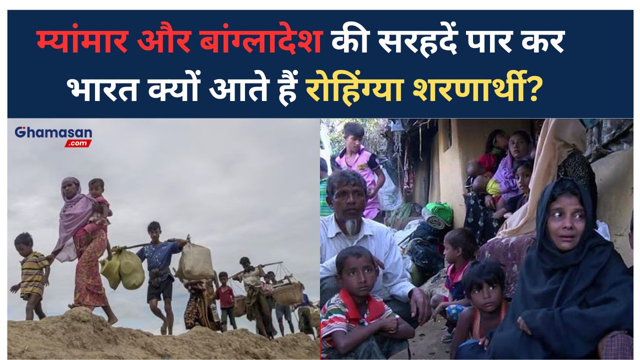 म्यांमार और बांग्लादेश की सरहदें पार कर भारत क्यों आते हैं रोहिंग्या शरणार्थी? जानें क्या हैं इसके पीछे के कारण और जोखिम