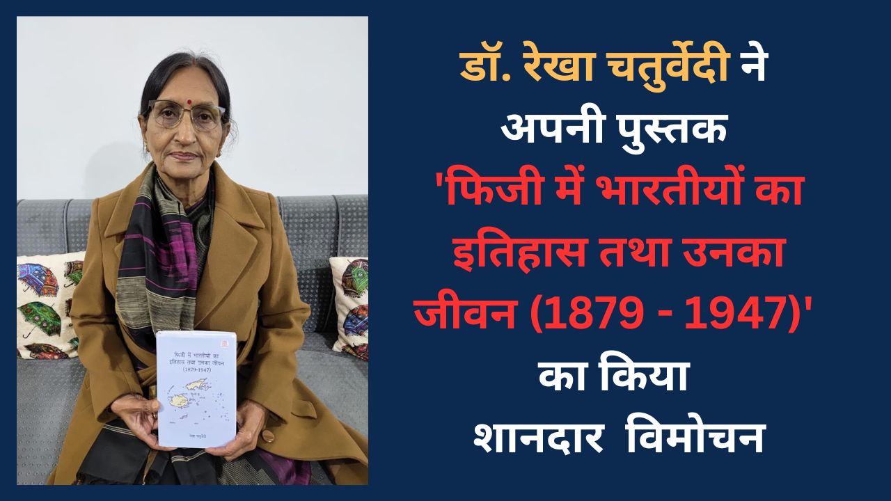 प्रवासी भारतीय दिवस पर डॉ. रेखा चतुर्वेदी ने अपनी पुस्तक 'फिजी में भारतीयों का इतिहास तथा उनका जीवन (1879 - 1947)' का किया शानदार विमोचन