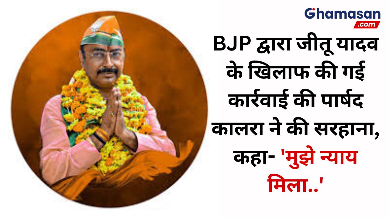 Indore News : BJP द्वारा जीतू यादव के खिलाफ की गई कार्रवाई की पार्षद कालरा ने की सरहाना, कहा- ' मुझे न्याय मिला'
