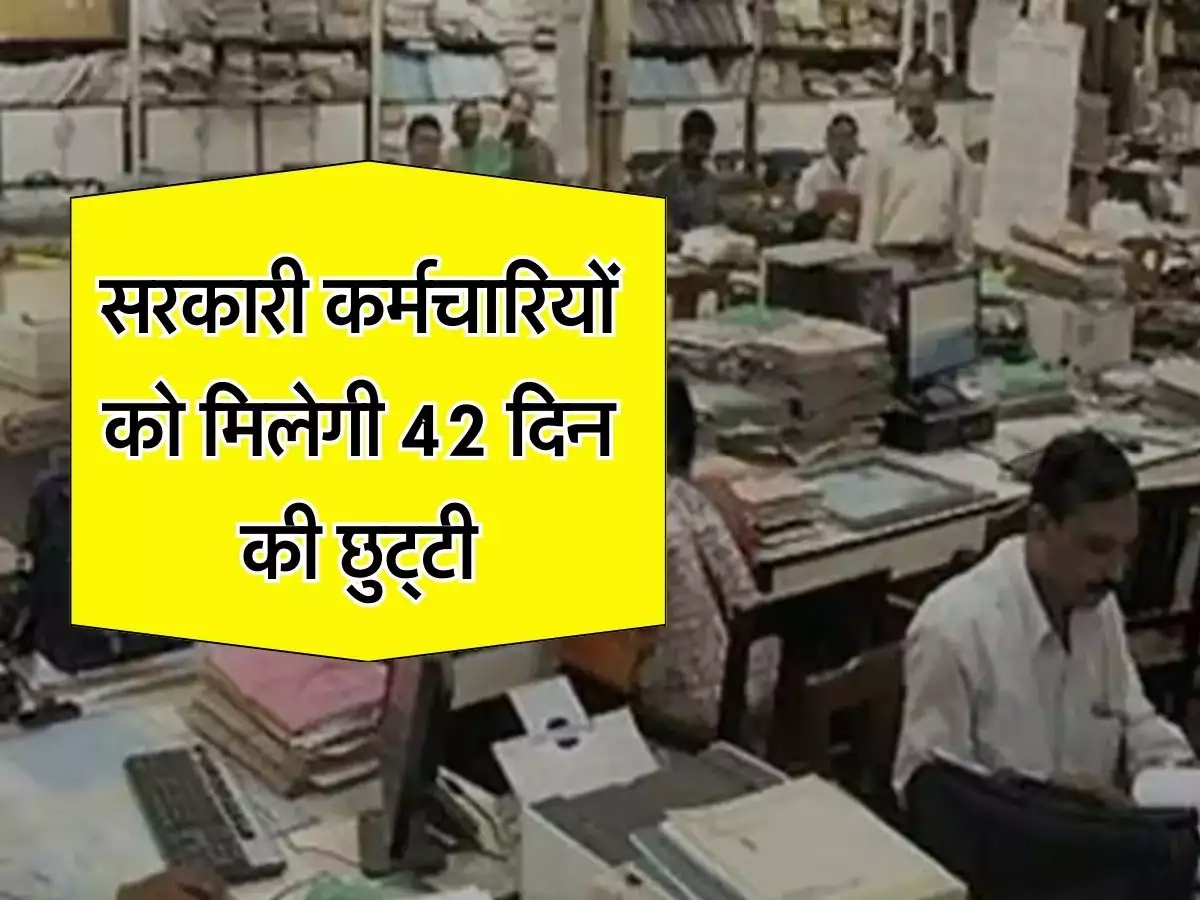 सरकारी कर्मचारियों की बल्ले- बल्ले! अब मिलेगी 42 दिन की एक्स्ट्रा छुट्टी, बस करना होगा ये काम