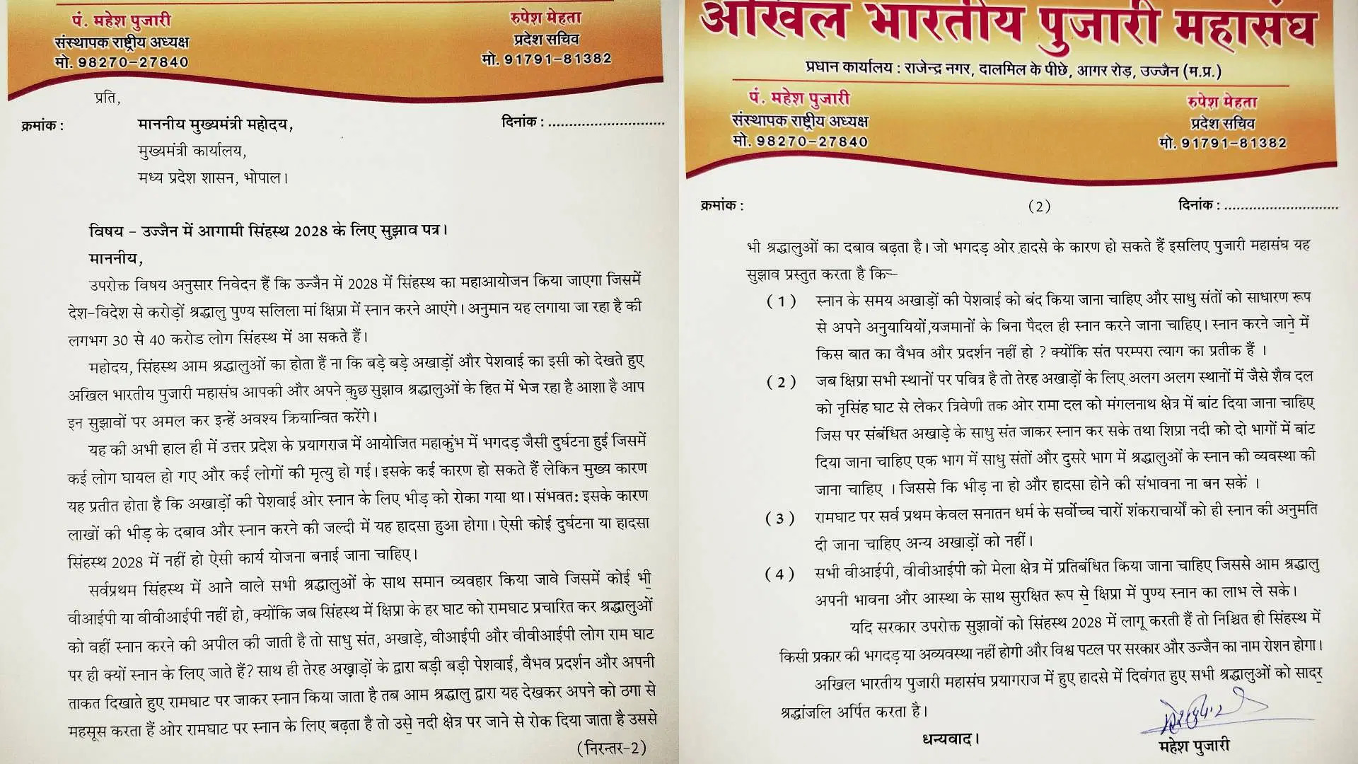 Ujjain: सुरक्षा को लेकर पुजारी महासंघ ने CM मोहन यादव को भेजी चिट्ठी, लिखा 'सिंहस्थ में ना हो प्रयागराज जैसा हादसा'