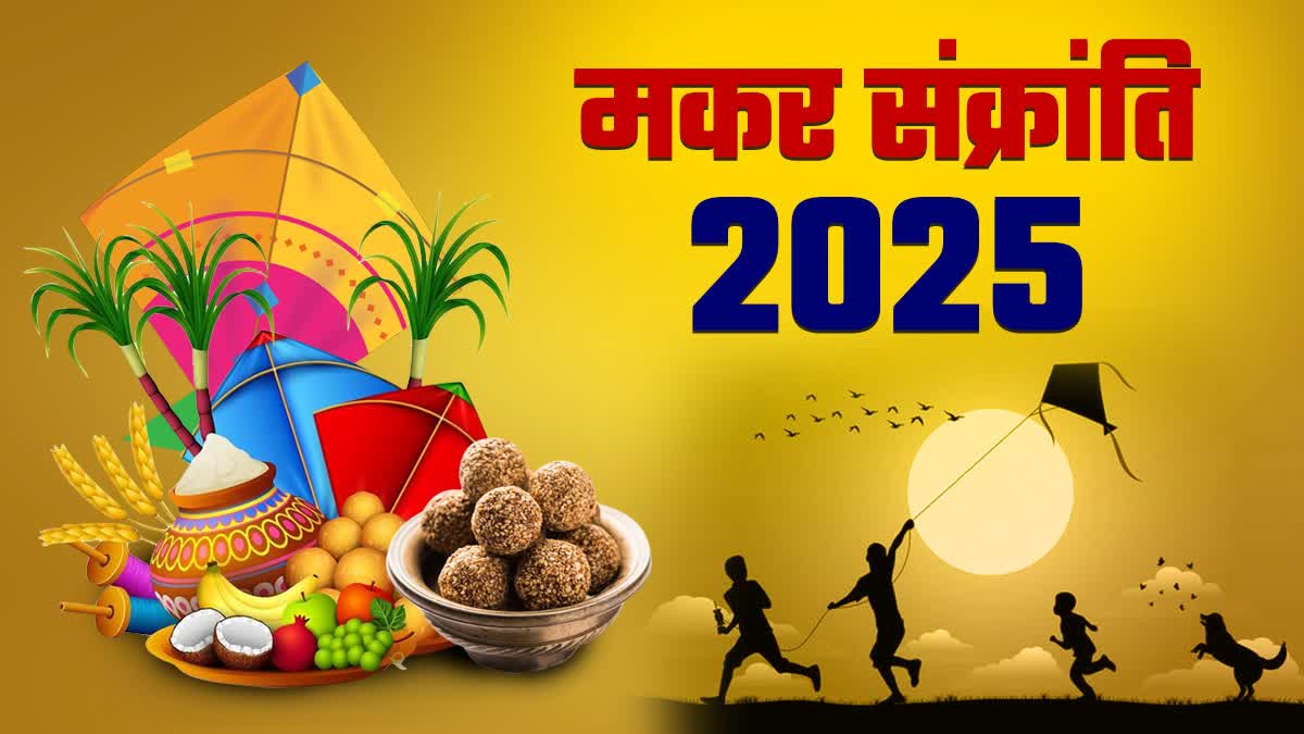 14 या 15 जनवरी... कब है मकर संक्रांति? एक क्लिक में दूर करें कंफ्यूजन, जानें शुभ मुहूर्त और पूजा विधि