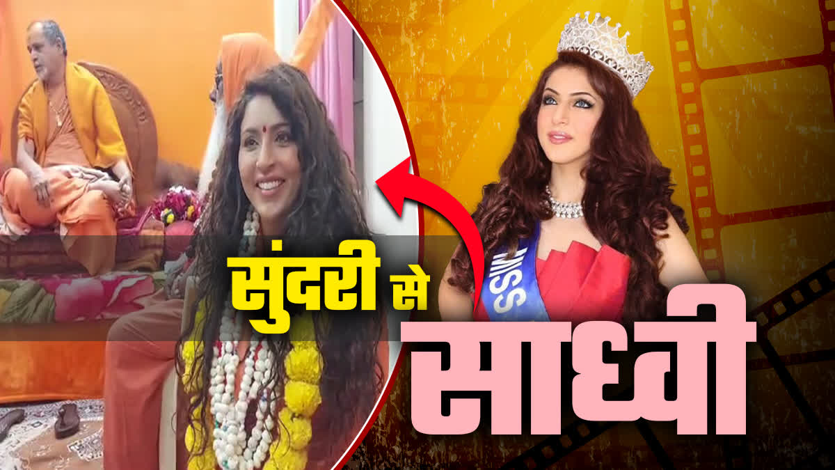 मिस वर्ल्ड टूरिज्म इंडिया रह चुकीं इस एक्ट्रेस ने फिल्मी दुनिया से लिया संन्यास, पकड़ी धर्म की राह...शंकराचार्य से ली गुरु दीक्षा