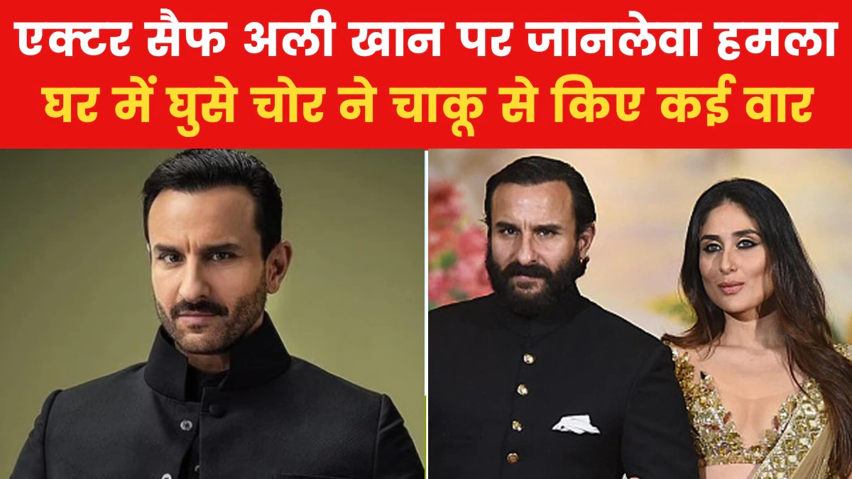Saif Ali Khan Attack: एक्टर सैफ अली खान पर हमला, रात 2 बजे घर में घुसे लुटेरों ने किया चाकू से वार, लीलावती अस्पताल में भर्ती