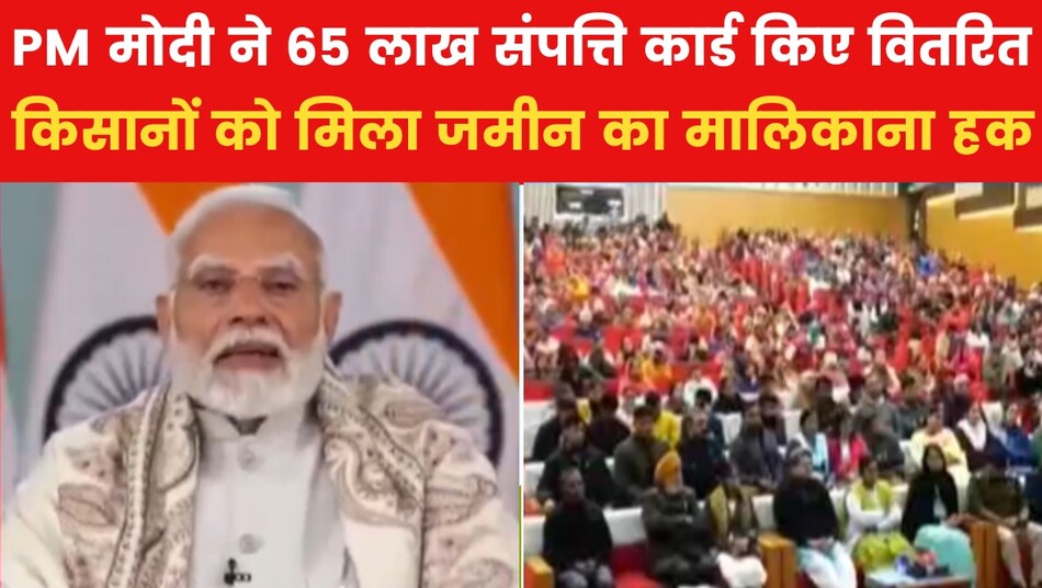 PM मोदी ने बांटे 65 लाख संपत्ति कार्ड, बोले- 'ग्रामीण क्षेत्रों में आर्थिक गतिविधियों को मिलेगी नई दिशा'