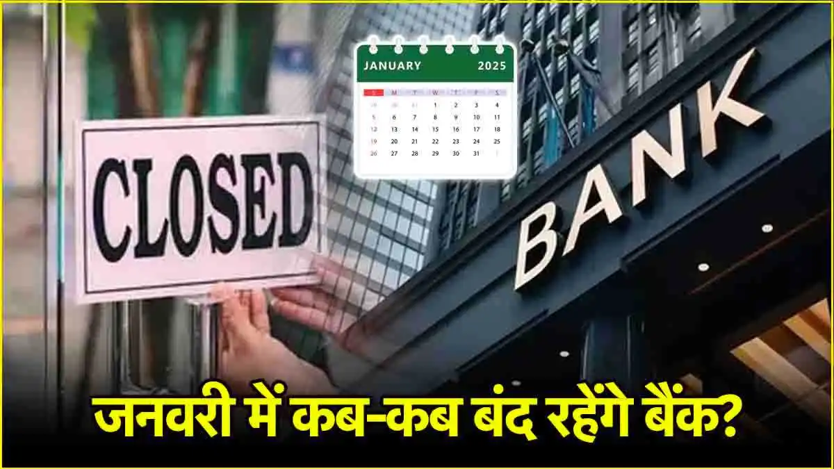 Bank Holidays : फटाफट निपटा लें सारे काम, जनवरी में इतने दिन बंद रहेंगे बैंक, देखें छुट्टियों की लिस्ट