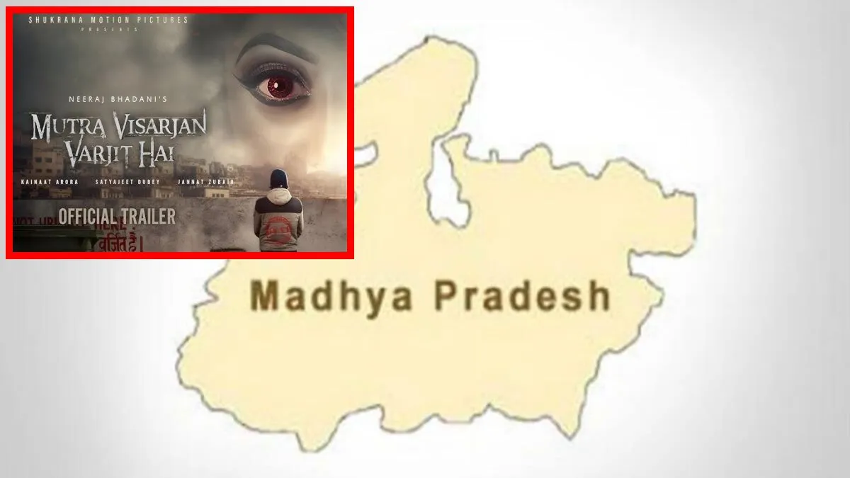 बॉलीवुड को भा गया मध्य प्रदेश! इन लोकेशन्स पर शूट होगी ‘मूत्र विसर्जन वर्जित है’, जानें कब रिलीज होगी यह फिल्म