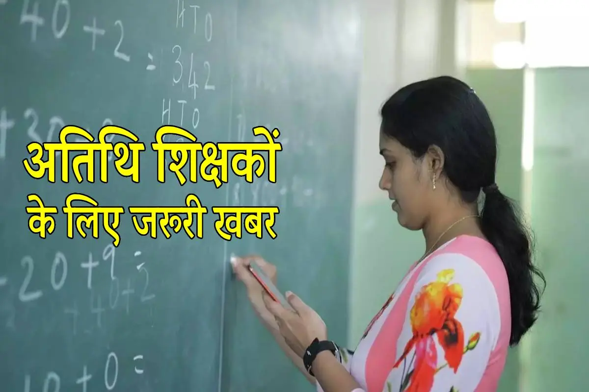 अतिथि शिक्षकों के लिए जरुरी खबर! उम्र में मिलेगी 10 साल की छूट, इन लोगों को नहीं मिलेगा लाभ