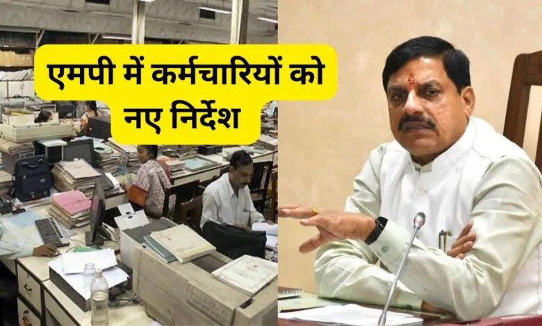 प्रदेश के कर्मचारियों के लिए मोहन सरकार का बड़ा फरमान! 31 जनवरी तक देना होगा अपनी संपत्ति का ब्यौरा, वरना होगी कर्रवाई