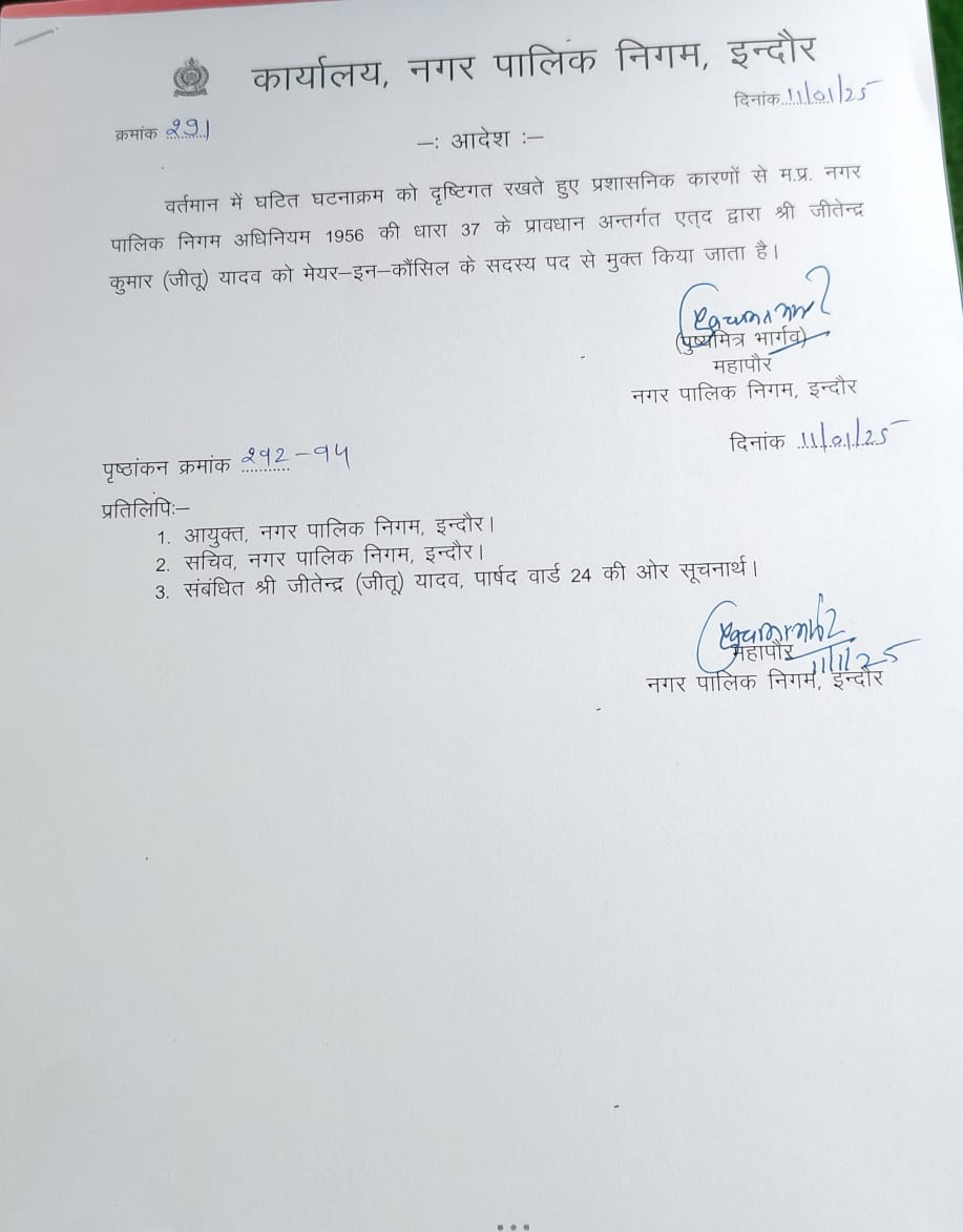 Indore Breaking : जीतू यादव की MIC सदस्यता रद्द, महापौर पुष्यमित्र भार्गव ने जारी किया आदेश