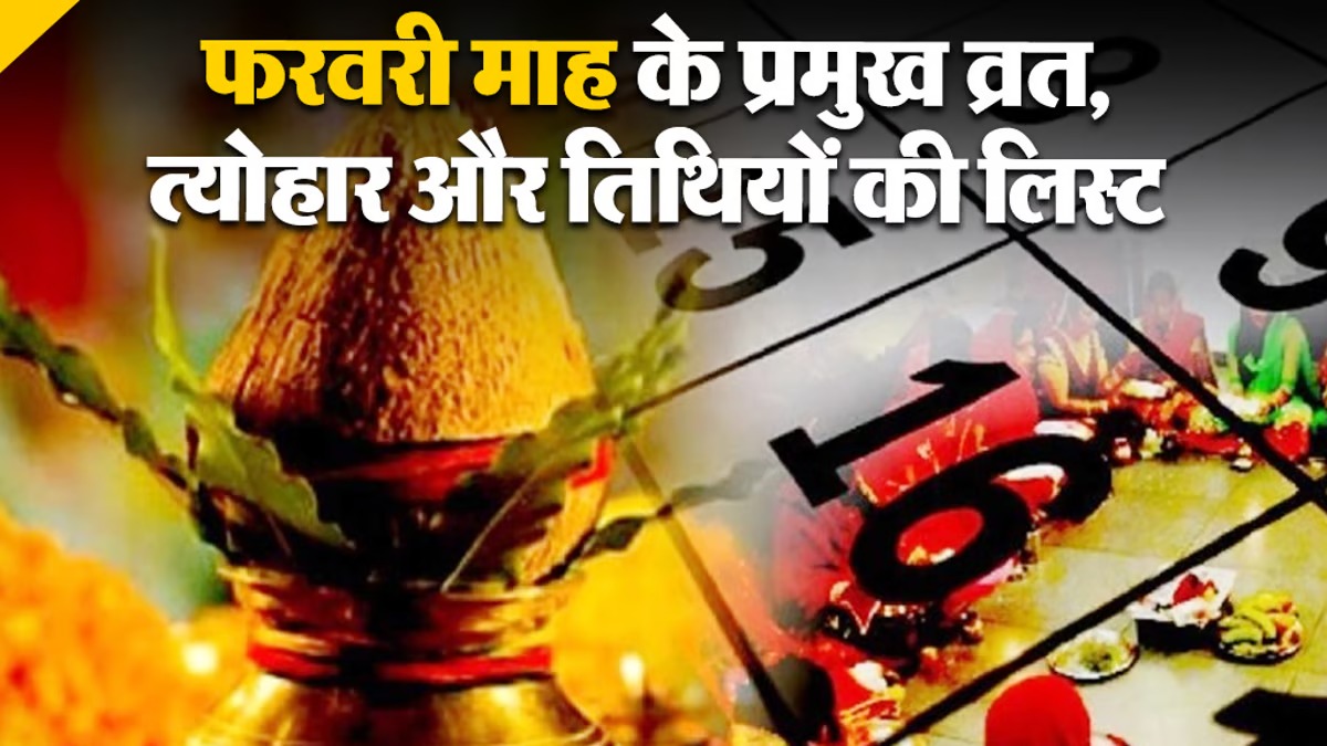 विनायक चतुर्थी से लेकर फाल्गुन अमावस्या तक... देखें फरवरी के व्रत-त्योहारों की लिस्ट