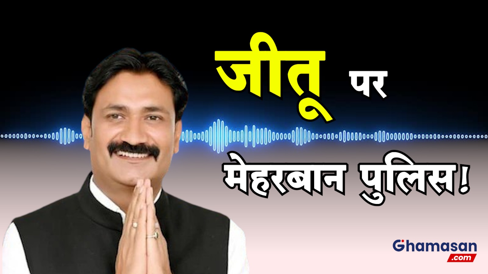 थाने पहुंचा जीतू, मगर नहीं हुई गिरफ्तारी! आवाज के 30 तरह से नमूने दिए और चला गया, उधर कालरा ने उठाए सवाल