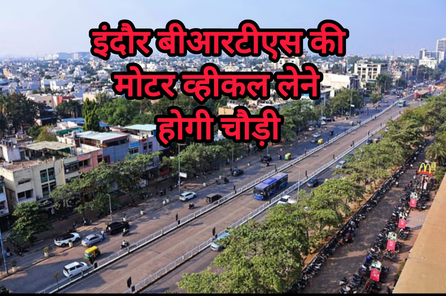 Indore: इंदौर के बीआरटीएस में होगा बदलाव, मोटर व्हीकल लेन को किया जाएगा चौड़ा, साइकल ट्रेक और सर्विस लेन को हटाने की तैयारी
