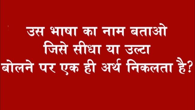 भारत की इकलौती भाषा, जिसे सीधा पढ़ो या उल्टा नहीं बदलेगा अर्थ, जानें यहां