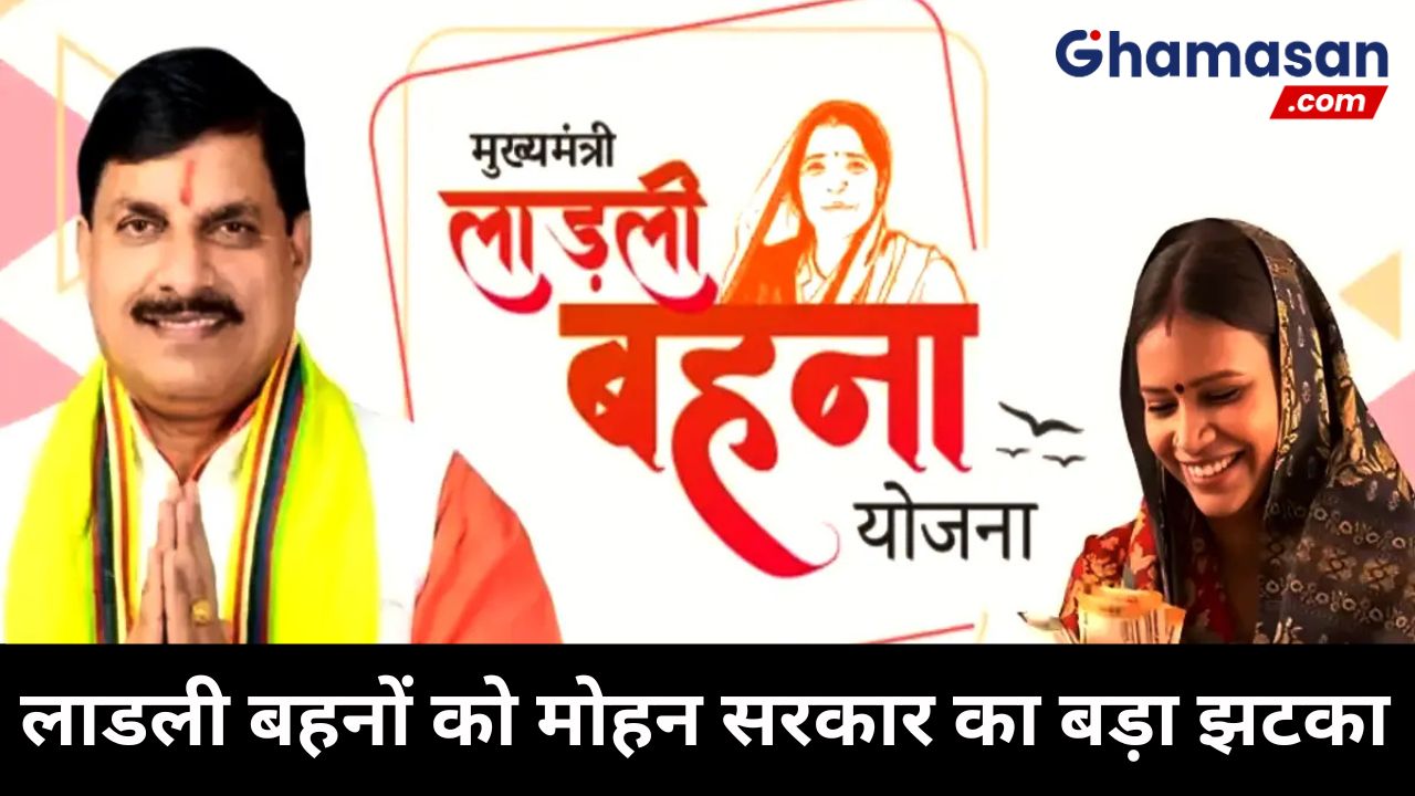 MP News : 1.63 लाख लाडली बहनों को मोहन सरकार का बड़ा झटका, इस बार खाते में नहीं आएंगे पैसे, सामने आई बड़ी वजह