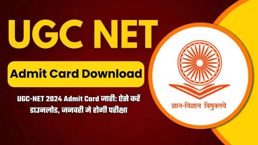 UGC नेट परीक्षा का प्रवेश पत्र जारी, ऐसे करें डाउनलोड, 21 एवं 27 जनवरी को होनी है परीक्षा