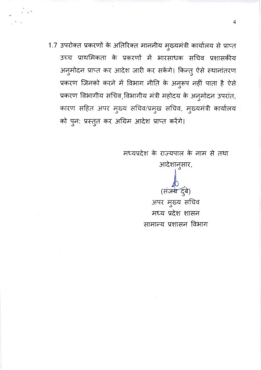 MP के सरकारी कर्मचारियों के लिए जरुरी खबर, नई तबादला नीति लागू, मंत्रियों को विशेष अधिकार, इन नियमों के तहत ही होंगे ट्रांसफर