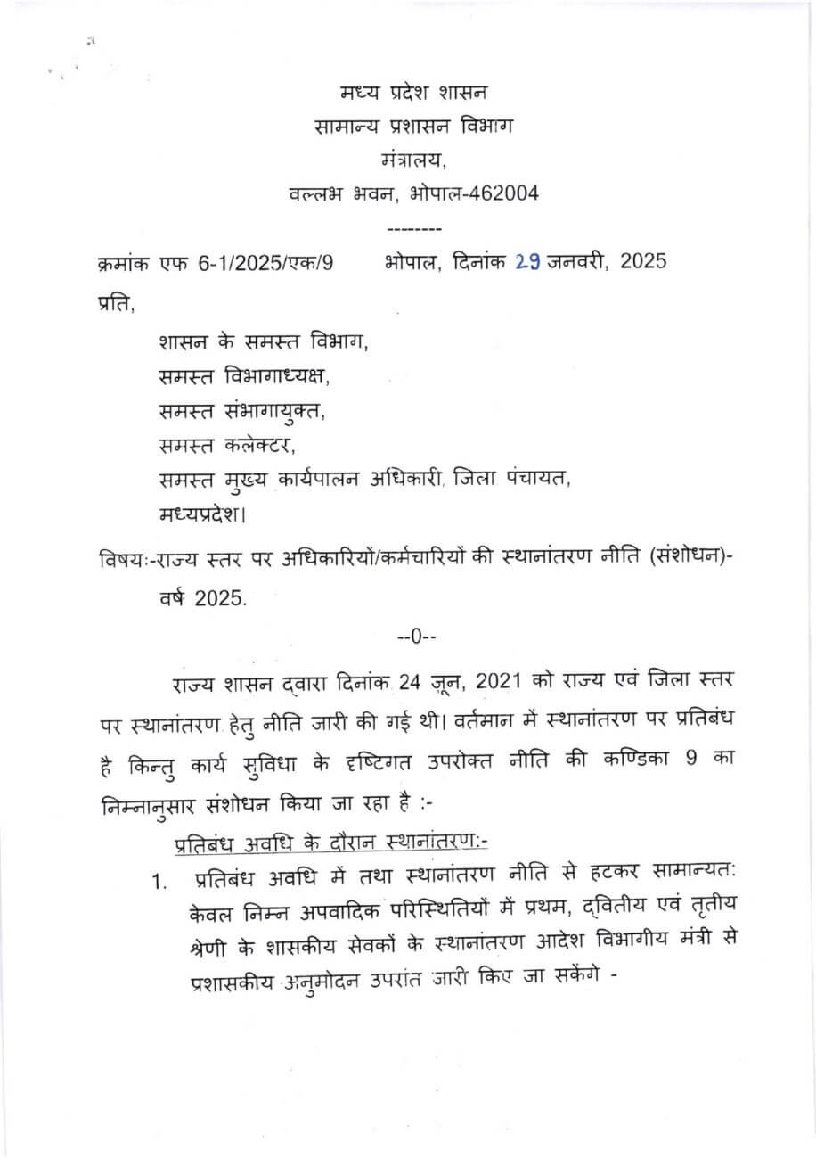 MP के सरकारी कर्मचारियों के लिए जरुरी खबर, नई तबादला नीति लागू, मंत्रियों को विशेष अधिकार, इन नियमों के तहत ही होंगे ट्रांसफर