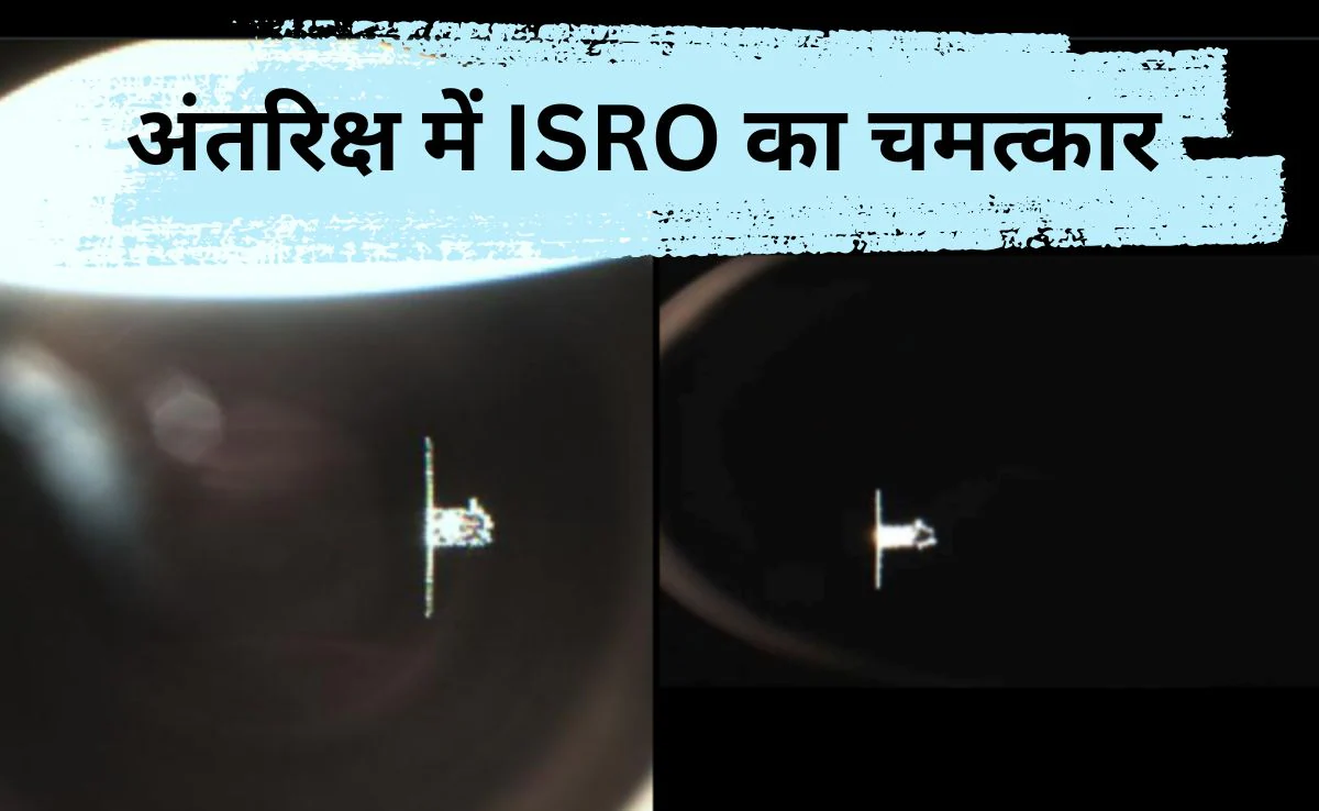 ISRO का अंतरिक्ष में नया कीर्तिमान! 3 मीटर ट्रायल में मिली बड़ी सफलता, जानें क्या है स्पैडेक्स मिशन