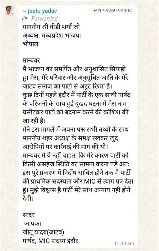 Indore Breaking : MIC से जीतू यादव ने दिया त्याग पत्र, पार्टी की सदयस्ता भी गई