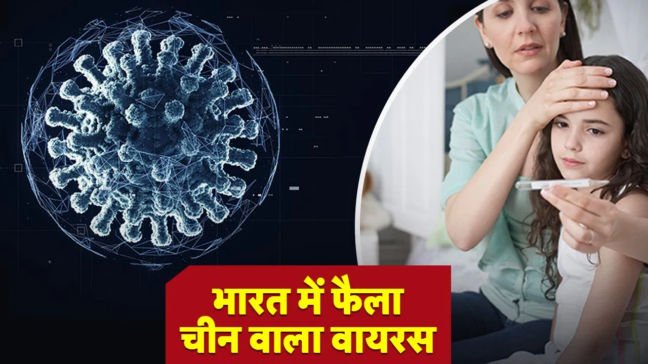 HMP वायरस ने बढ़ाई चिंता, देश के 5 राज्यों में सामने आए मामले, स्वास्थ्य मंत्रालय ने जारी की एडवाइजरी