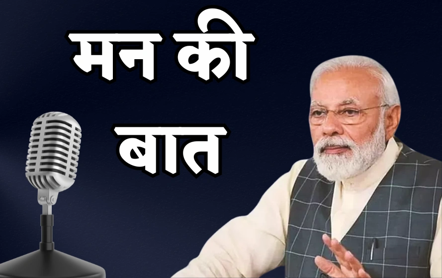 'स्पेस के क्षेत्र में भारत छू रहा नई ऊंचाई', मन की बात कार्यक्रम में बोले PM मोदी