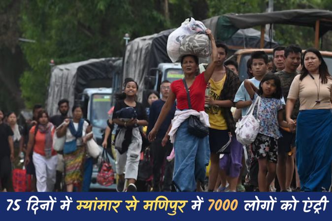 राष्ट्रपति शासन से पहले मणिपुर में बढ़ी हलचल, म्यांमार से 75 दिनों में हुई 7,000 लोगों की एंट्री