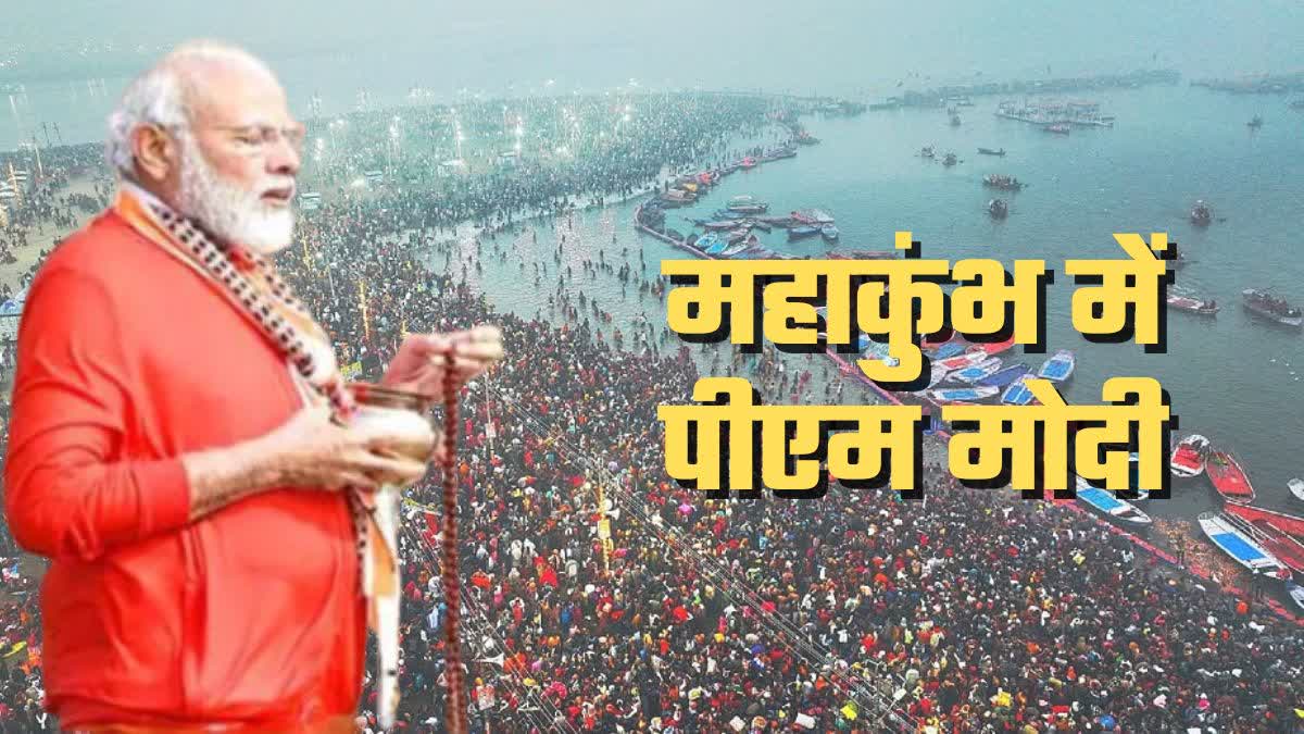 महाकुंभ में PM मोदी! भगवा टीशर्ट, गले में रुद्राक्ष की माला, त्रिवेणी संगम में लगाई डुबकी