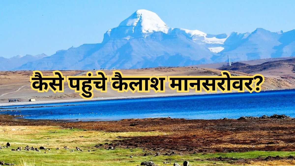 अगर आप भी जा रहे हैं कैलाश मानसरोवर? यात्रा के लिए लगेंगे ये दस्तावेज, इतना आएगा खर्च, एक क्लिक में जानें सबकुछ