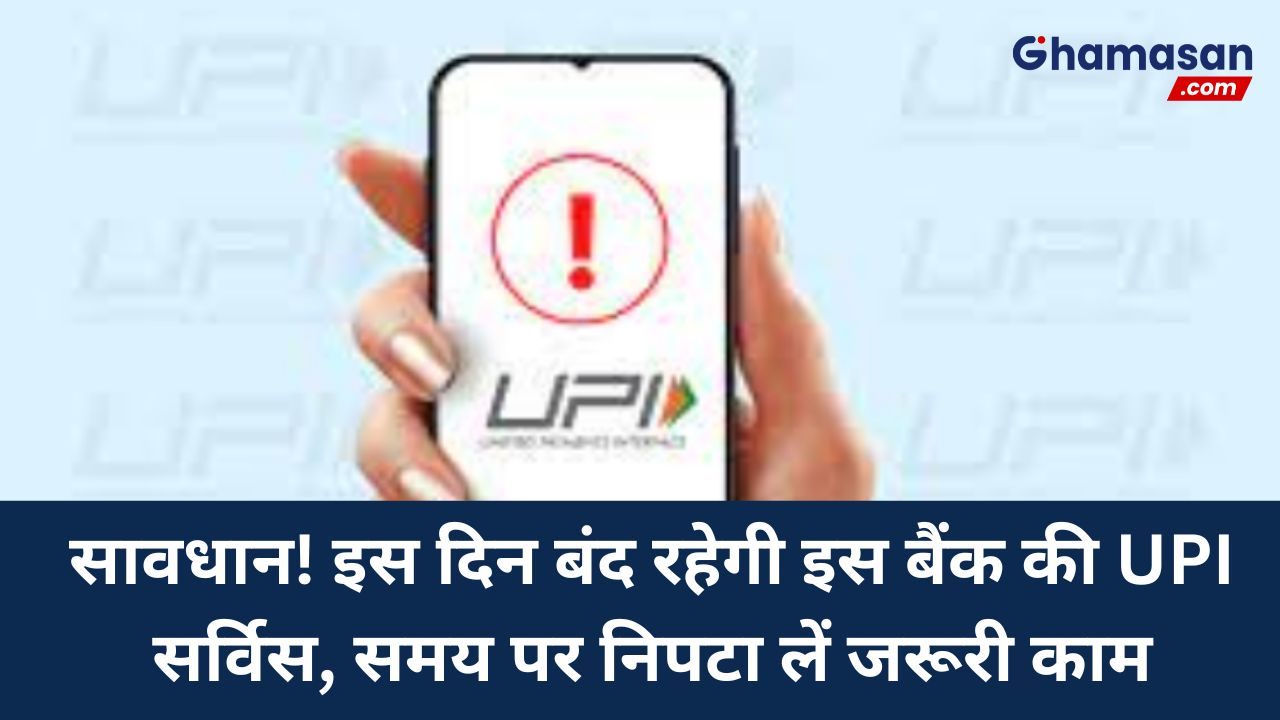 UPI नहीं चलेगा! इस दिन बंद रहेगा लेनदेन, इस बड़े बैंक ने दी ग्राहकों को जानकारी, समय पर निपटा लें जरूरी काम