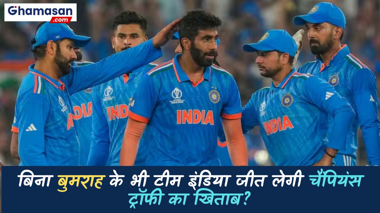 क्या बुमराह के बिना भी टीम इंडिया जीत सकती है चैंपियंस ट्रॉफी? जानें क्यों है चैंपियन बनने की सबसे मजबूत दावेदार