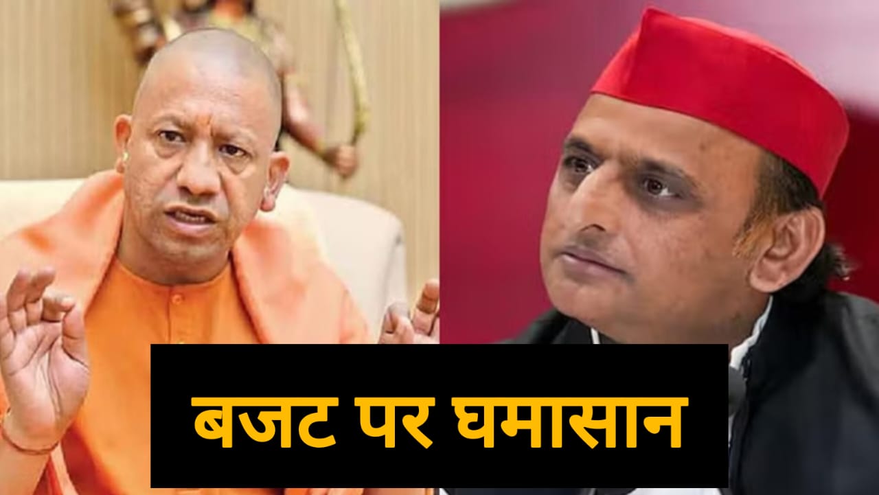 Union Budget: सीएम योगी का दावा, गरीब, युवा और किसान होंगे सशक्त, अखिलेश ने बजट को बताया गरीब विरोधी