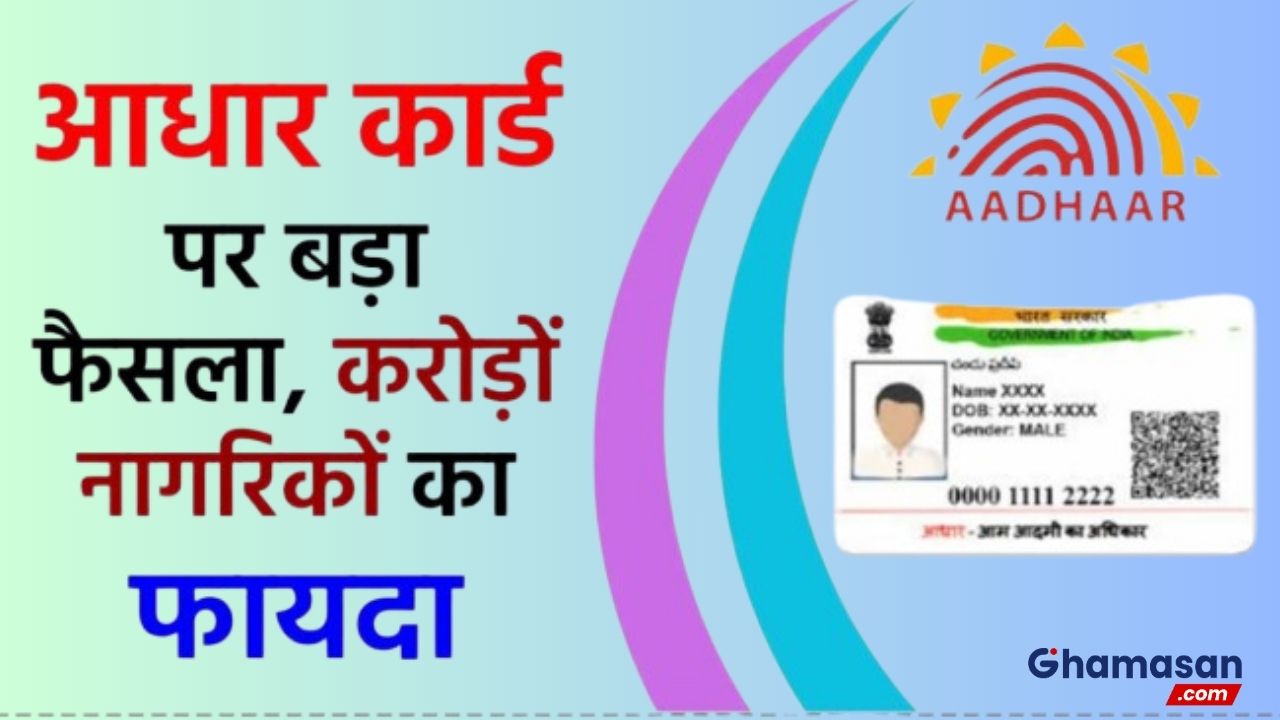 आधार कार्ड को लेकर केंद्र सरकार ने बदला ये नियम, अब ग्राहकों को मिलेगी और भी सुविधा