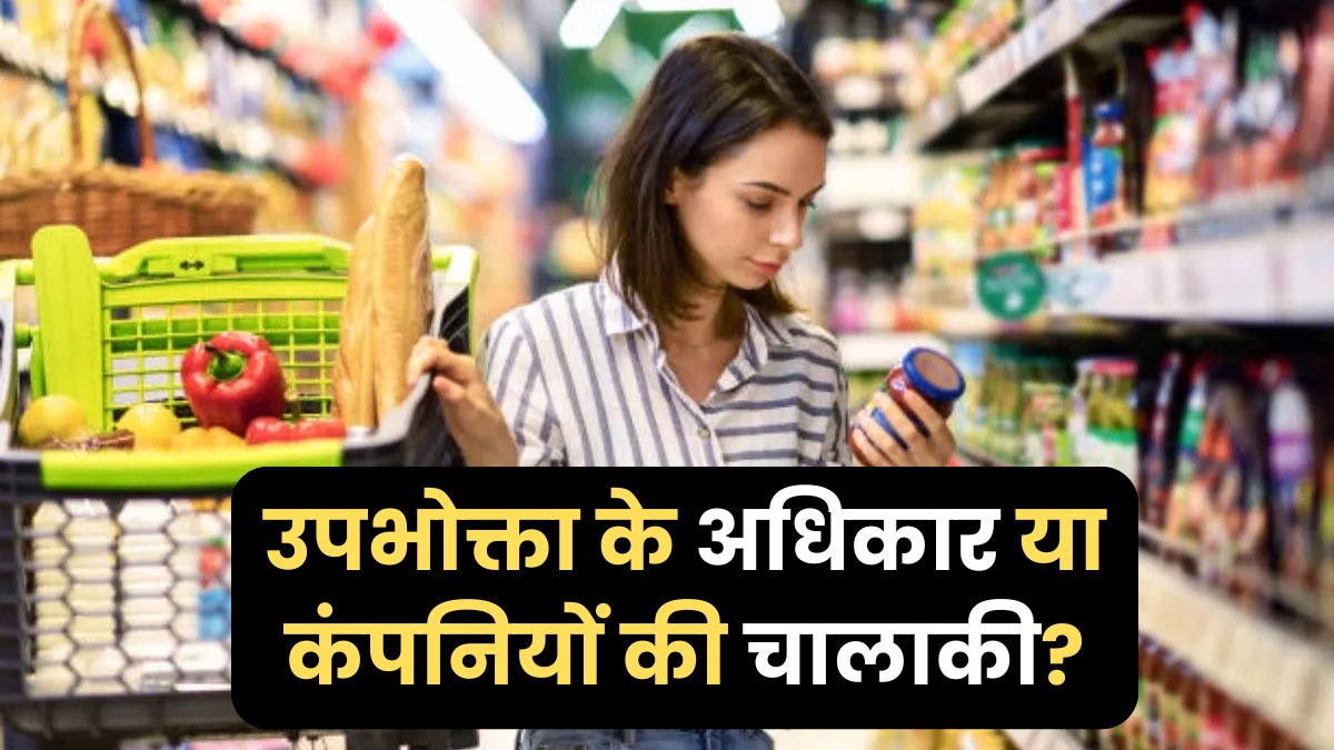 छोटा फ़ॉन्ट, अस्पष्ट जगह, एक्सपायरी डेट पढ़ना इतना कठिन क्यों बनाती हैं कंपनियां? जानिए इसकी असली वजह