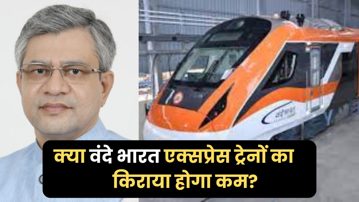 यात्रियों के लिए खुशखबरी, क्या वंदे भारत का सफर होगा सस्ता? जानिए रेल मंत्री का बड़ा बयान