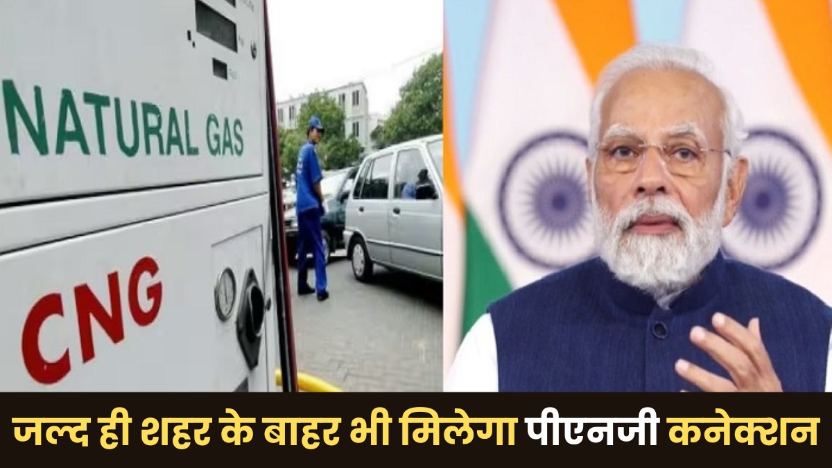 मोदी सरकार का CNG पर मास्टरस्ट्रोक, PNG को लेकर भी आई बड़ी योजना, जानिए किसे होगा फायदा?